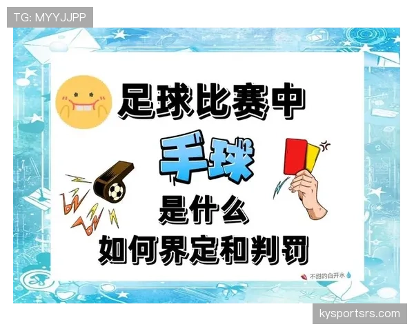 手球界定：判罚依据与常见误区解析